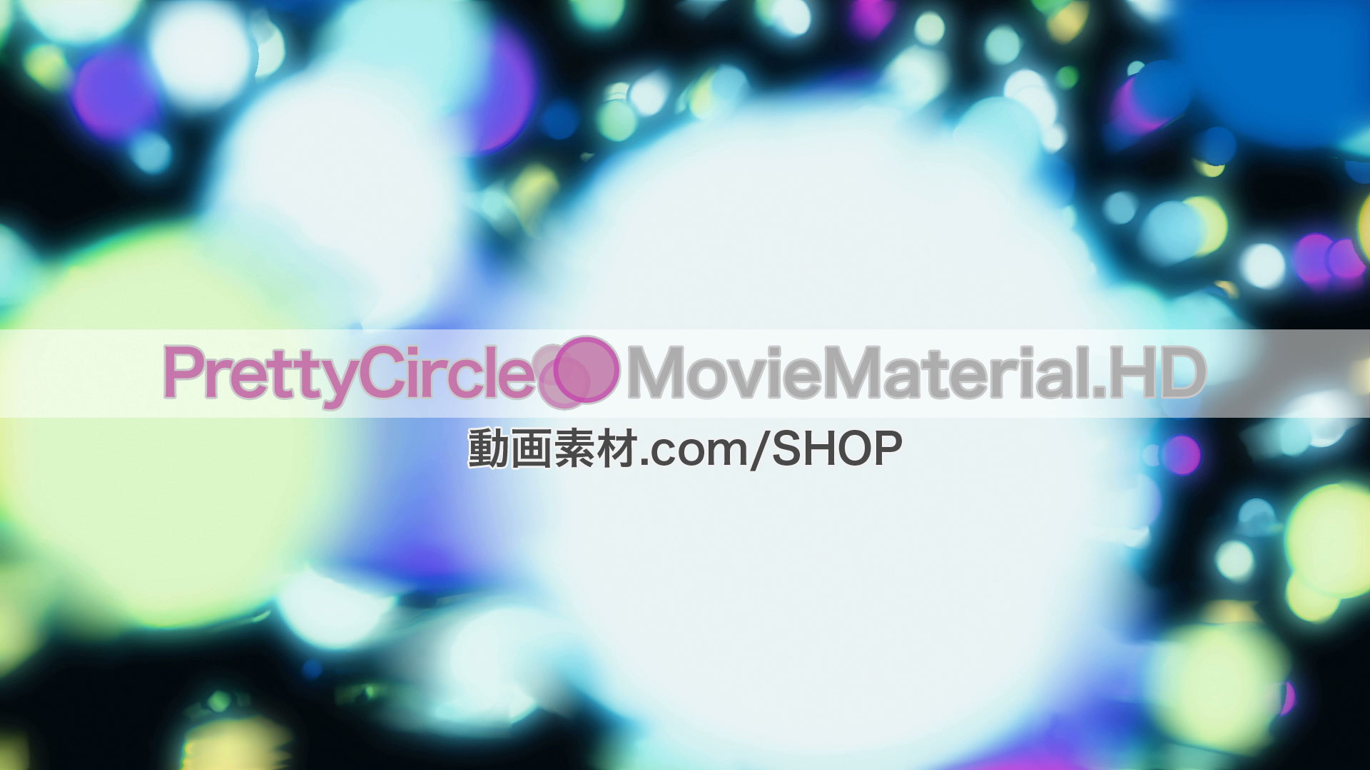 PrettyCircle MovieMaterial.HD 丸や玉をモチーフにしたフルハイビジョンCG動画素材集 ロイヤリティフリーimage1