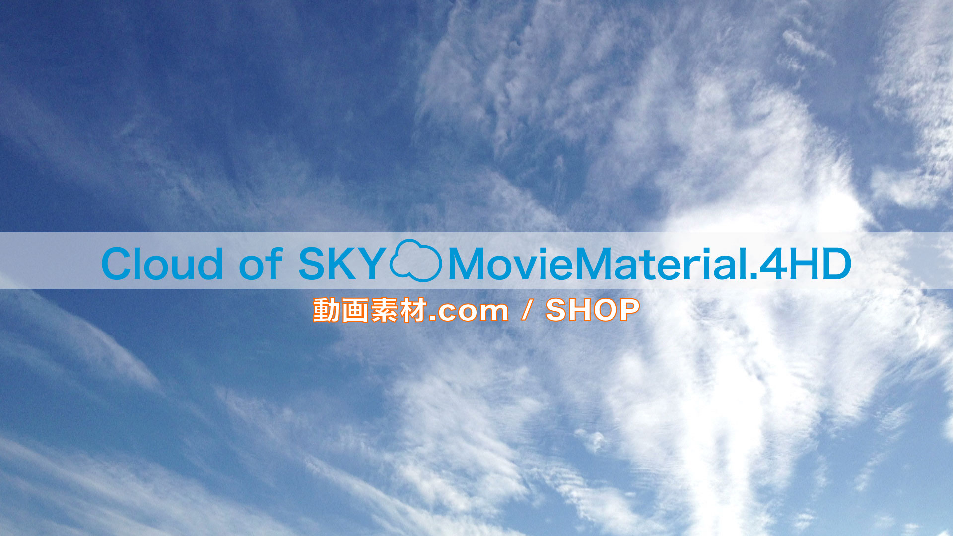 【Cloud of SKY MovieMaterial.4HD】ロイヤリティフリー フルハイビジョン空と雲の動画素材集 Image.7