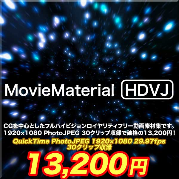 フルハイビジョン動画素材集【MovieMaterial HDVJ】ロイヤリティフリー（著作権使用料無料） 