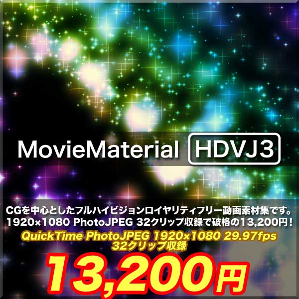 フルハイビジョン動画素材集第3段【MovieMaterial HDVJ3】ロイヤリティフリー（著作権使用料無料） 
