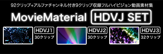 フルハイビジョン動画素材集セットアルファチャンネル付き HDVJ SET