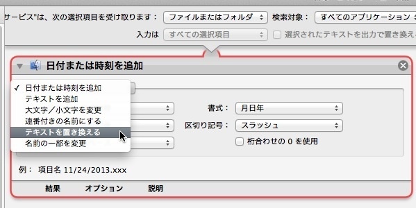 Automatorを使って複数ファイル名の一部を変更（OS X） Image.6