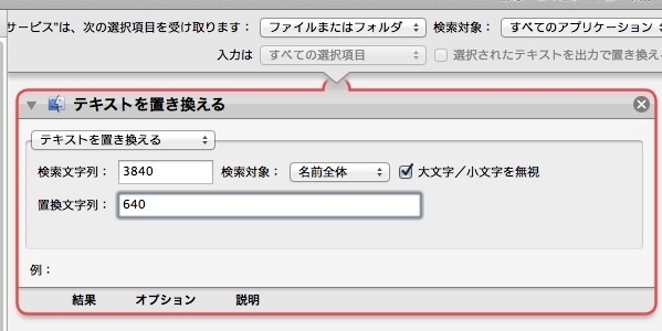 Automatorを使って複数ファイル名の一部を変更（OS X） Image.4
