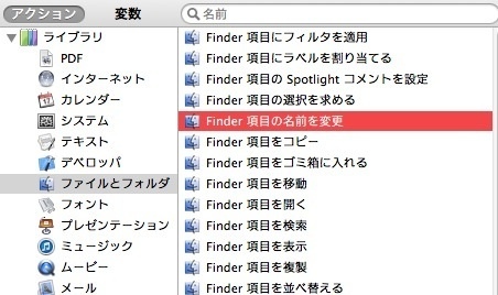 Automatorを使って複数ファイル名の一部を変更（OS X） Image.14