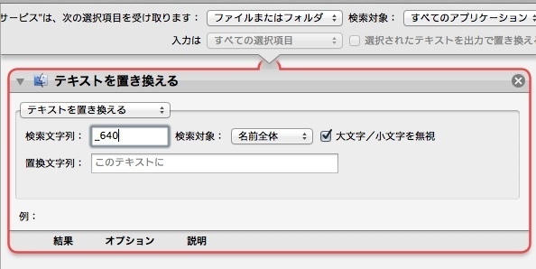 Automatorを使って複数ファイル名の一部を変更（OS X） Image.9