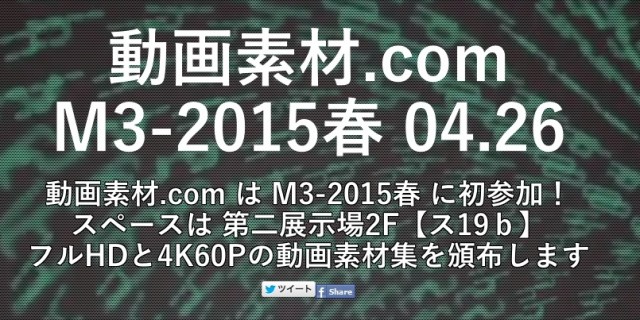 動画素材.com M3-2015春 04.26