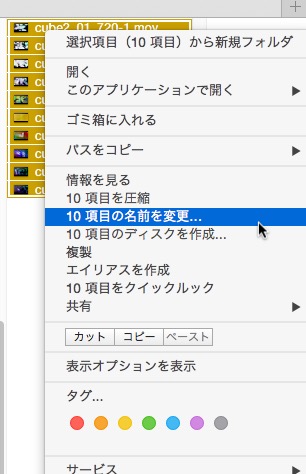 複数ファイル名の変更方法(OS X 10.10 Yosemite)2