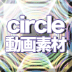 circle動画素材