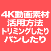 4K動画素材の活用方法【動画素材123FULL】4K版(3840×2160)をトリミングしたりパンしたり活用例