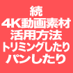 続・4K動画素材の活用方法【動画素材123FULL】4K版(3840×2160)をトリミングしたりパンしたり活用例