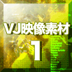 VJ映像素材.1