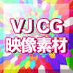 VJ CG 映像素材