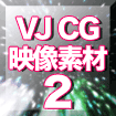 VJ CG 映像素材.2