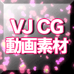 VJCG動画素材