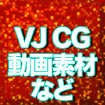 VJCG動画素材など