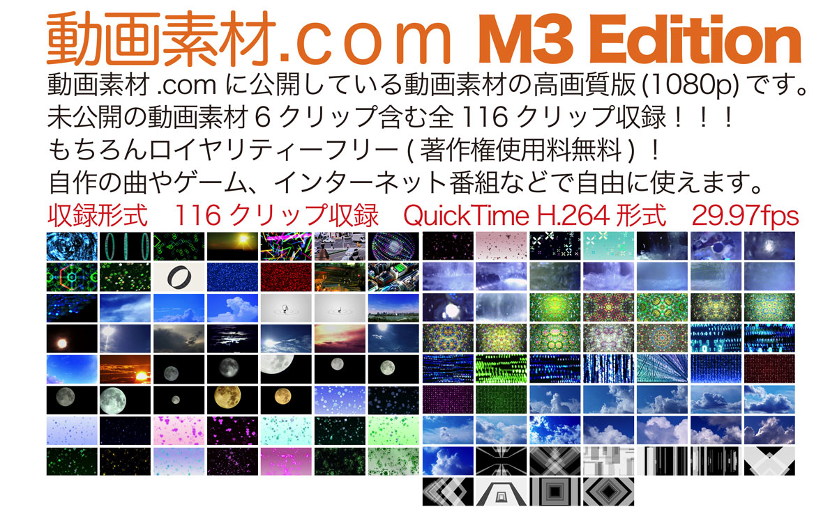 動画素材.com M3 エディション フルハイビジョン116クリップ収録