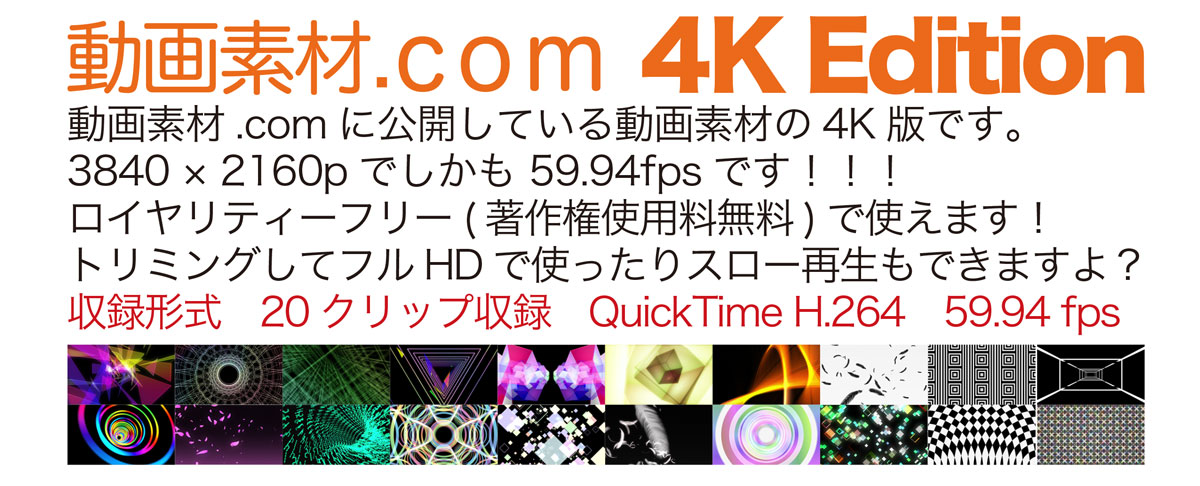 動画素材.com 4K エディション 2160p 59.94fps 20クリップ収録