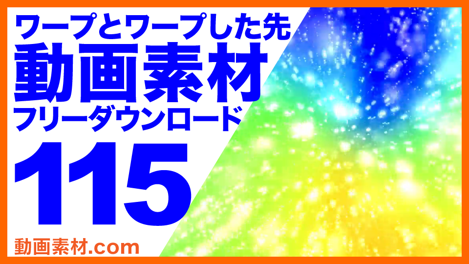 ワープ 動画素材（ハイビジョン）1280×720 を無料ダウンロード